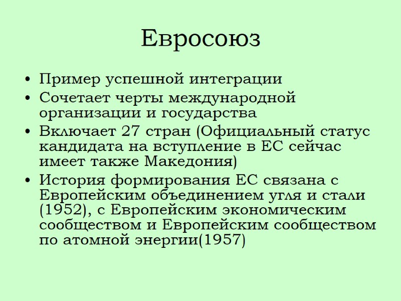 Евросоюз Пример успешной интеграции Сочетает черты международной организации и государства Включает 27 стран (Официальный